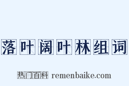 落叶阔叶林组词是什么意思的图片